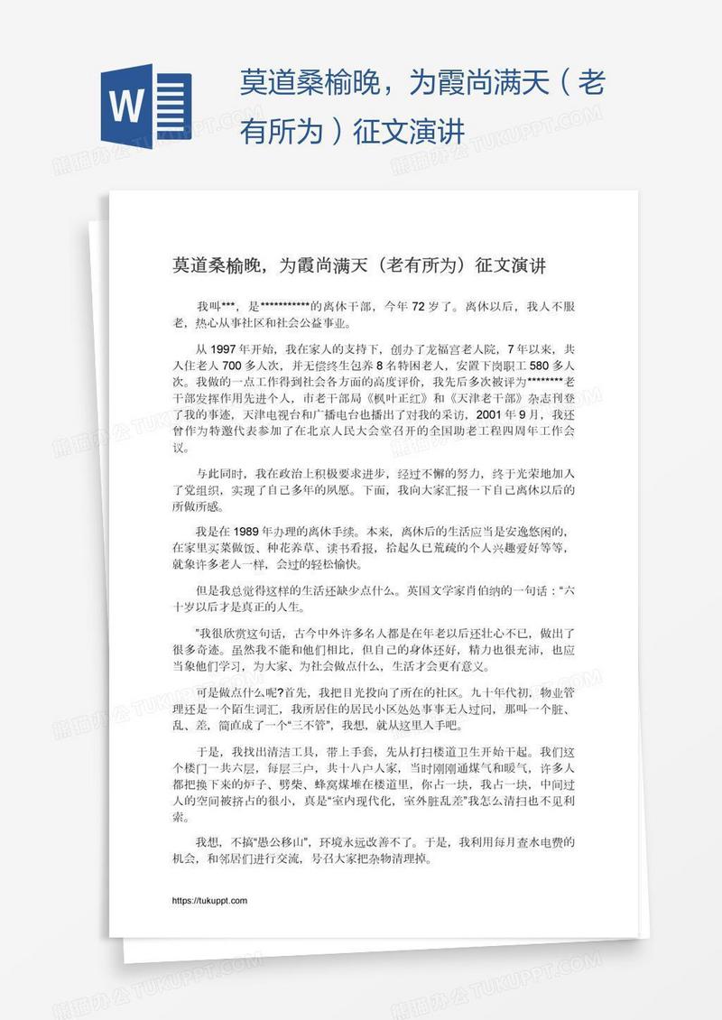 莫道桑榆晚，为霞尚满天（老有所为）征文演讲