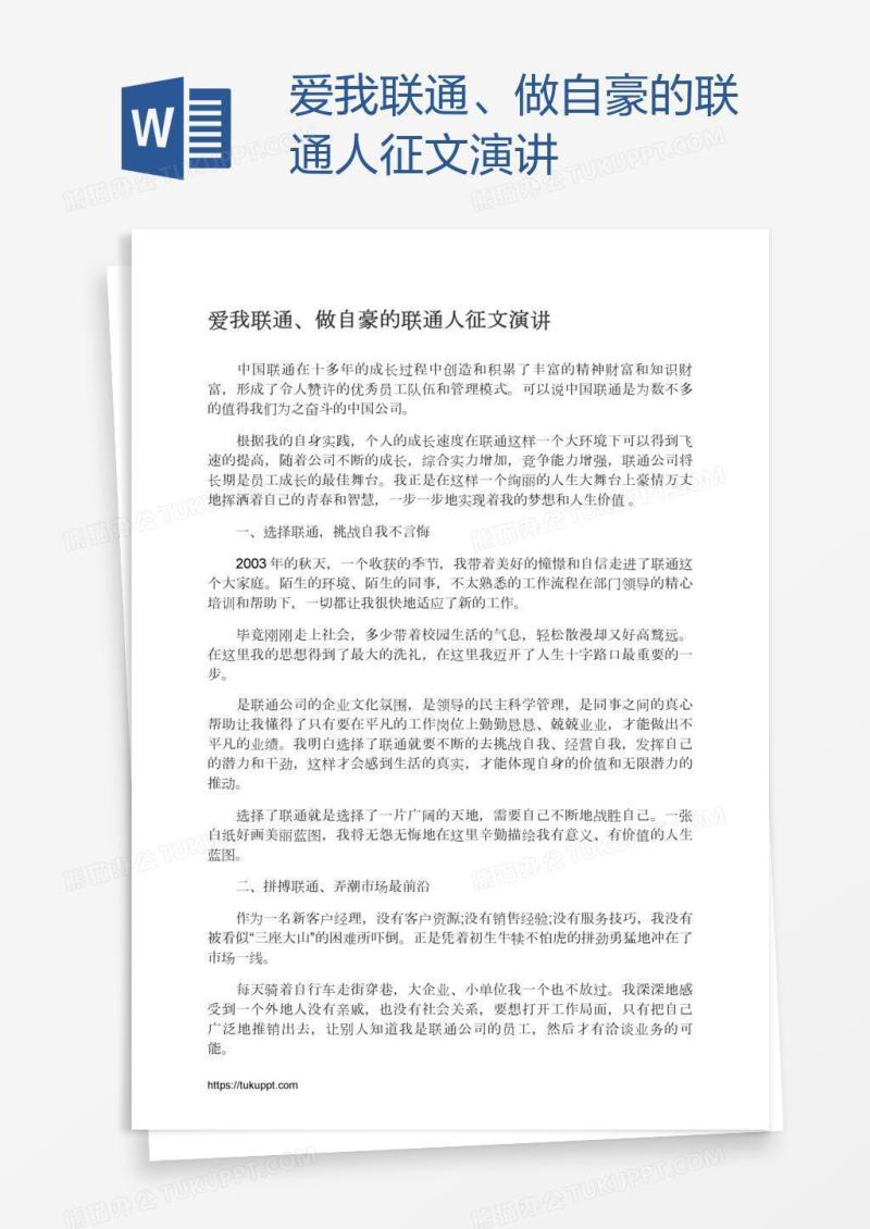 爱我联通、做自豪的联通人征文演讲