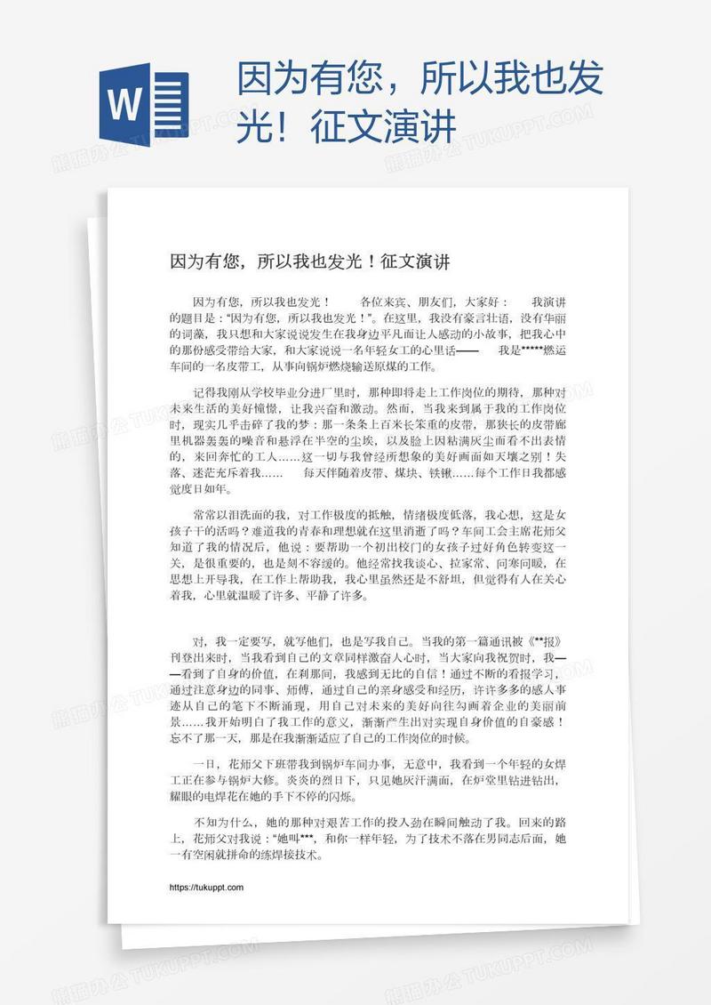 因为有您，所以我也发光！征文演讲