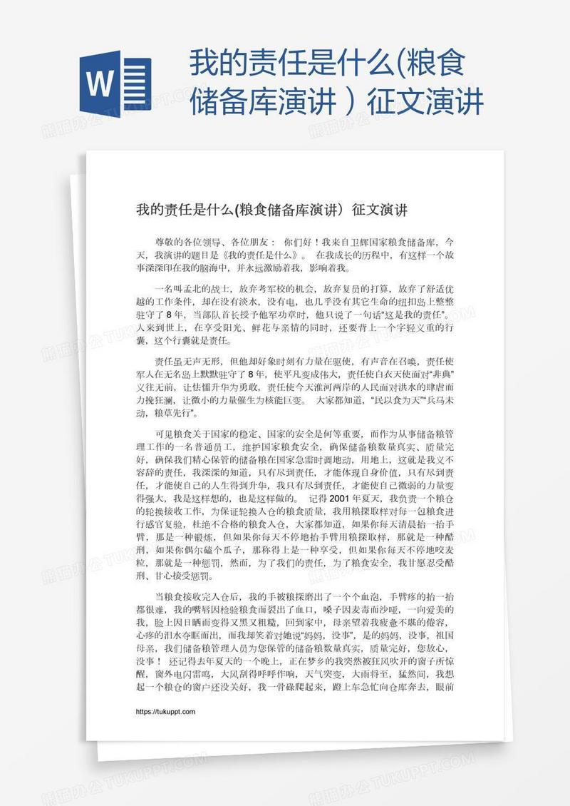 我的责任是什么(粮食储备库演讲）征文演讲