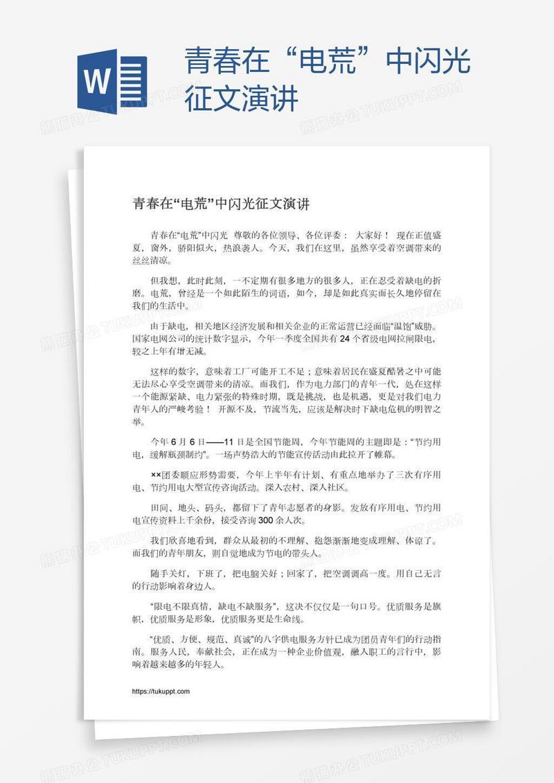 青春在“电荒”中闪光征文演讲