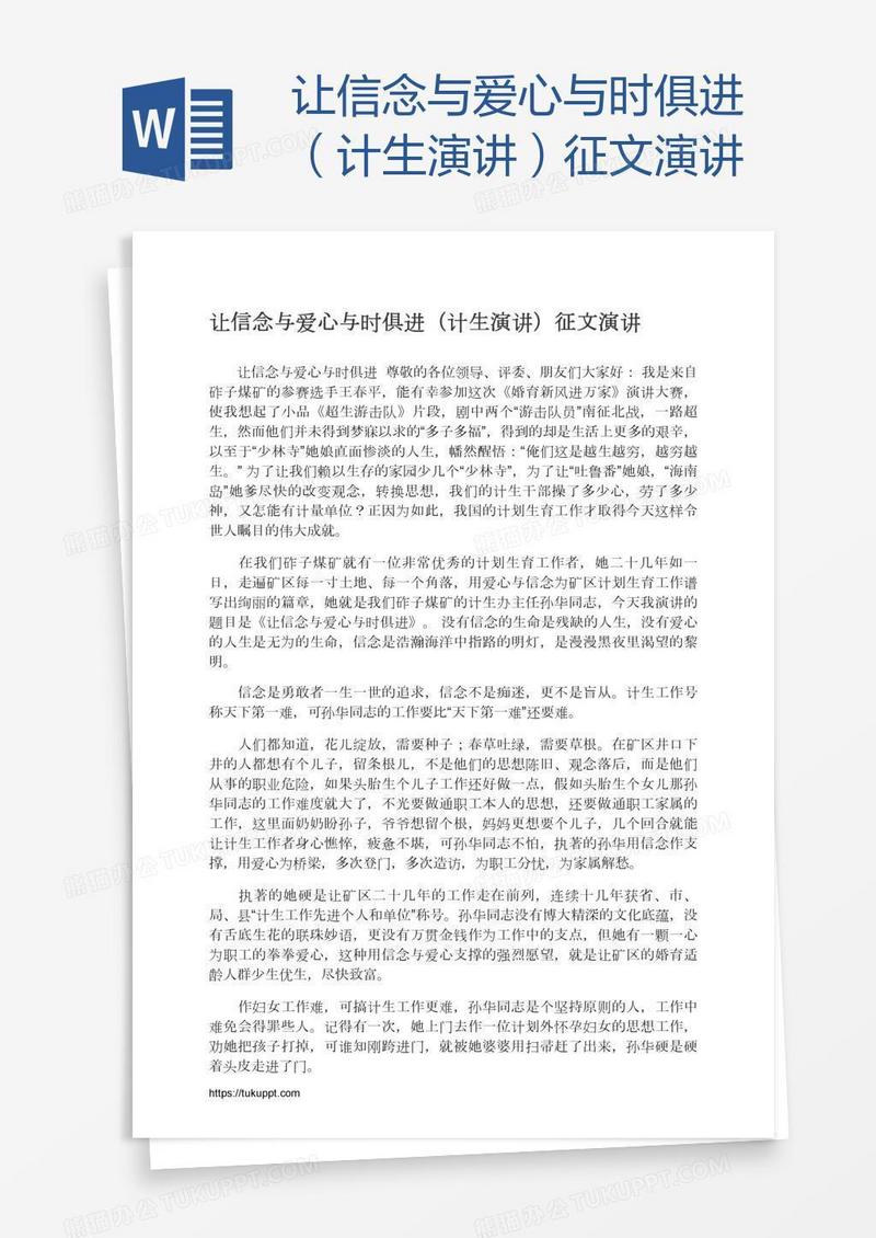 让信念与爱心与时俱进（计生演讲）征文演讲