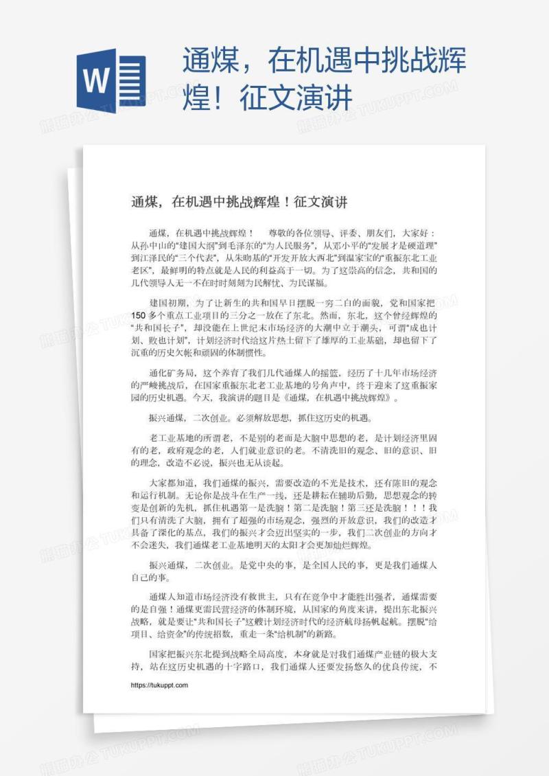 通煤，在机遇中挑战辉煌！征文演讲
