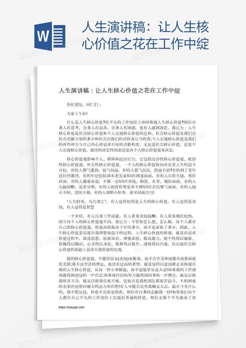人生演讲稿：让人生核心价值之花在工作中绽
