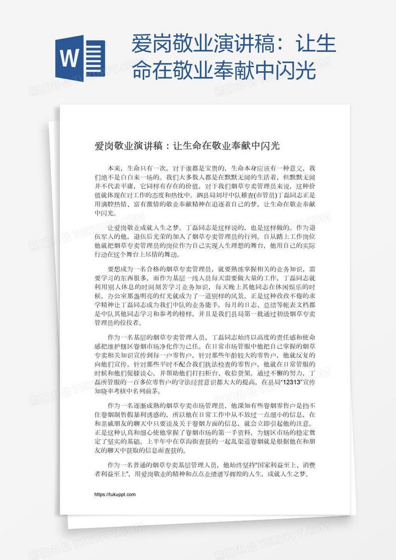 爱岗敬业演讲稿：让生命在敬业奉献中闪光