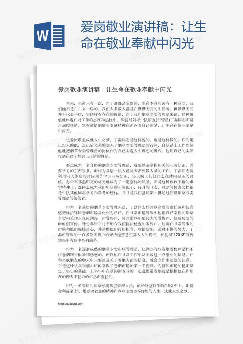 爱岗敬业演讲稿：让生命在敬业奉献中闪光
