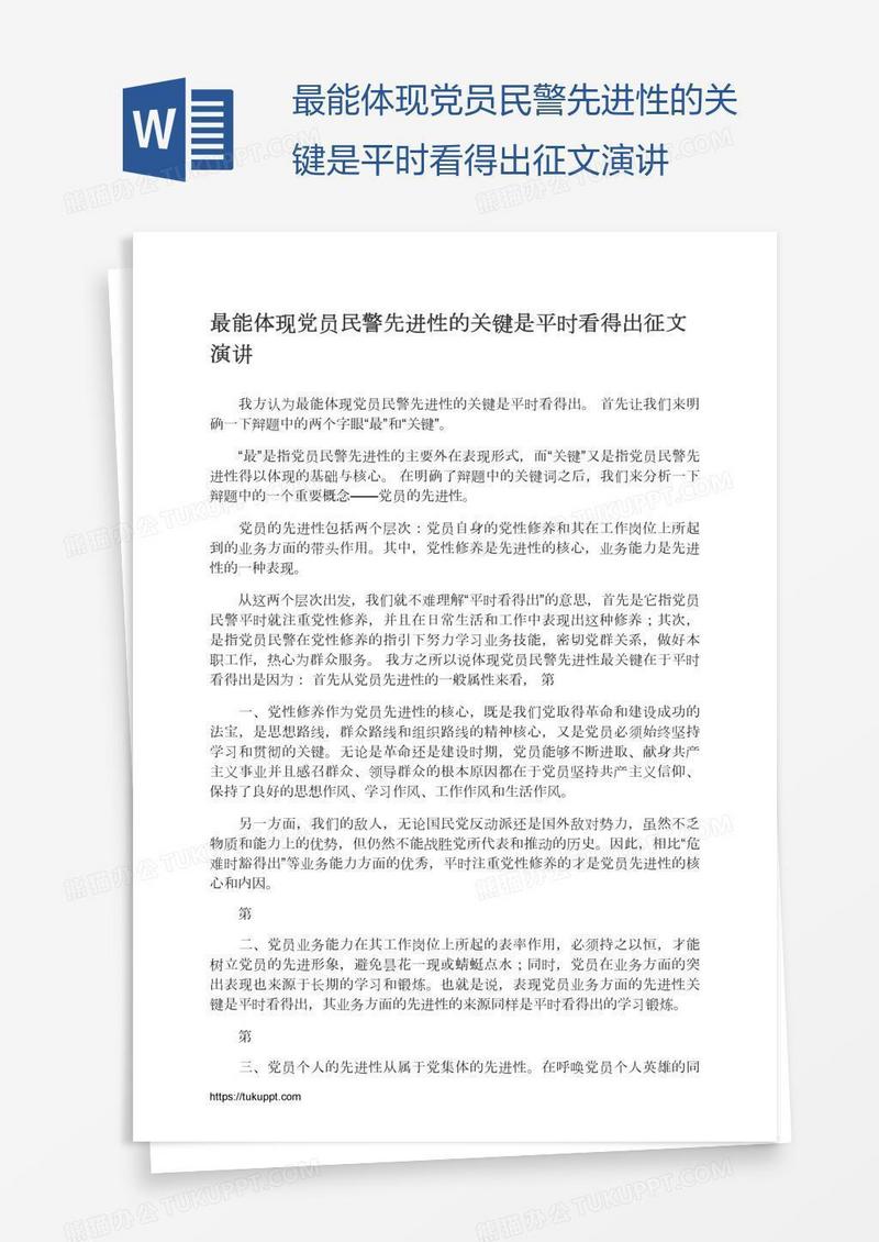 最能体现党员民警先进性的关键是平时看得出征文演讲