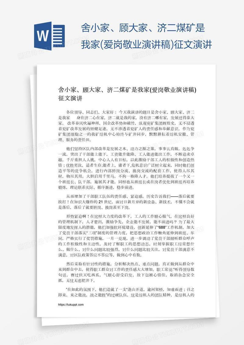 舍小家、顾大家、济二煤矿是我家(爱岗敬业演讲稿)征文演讲