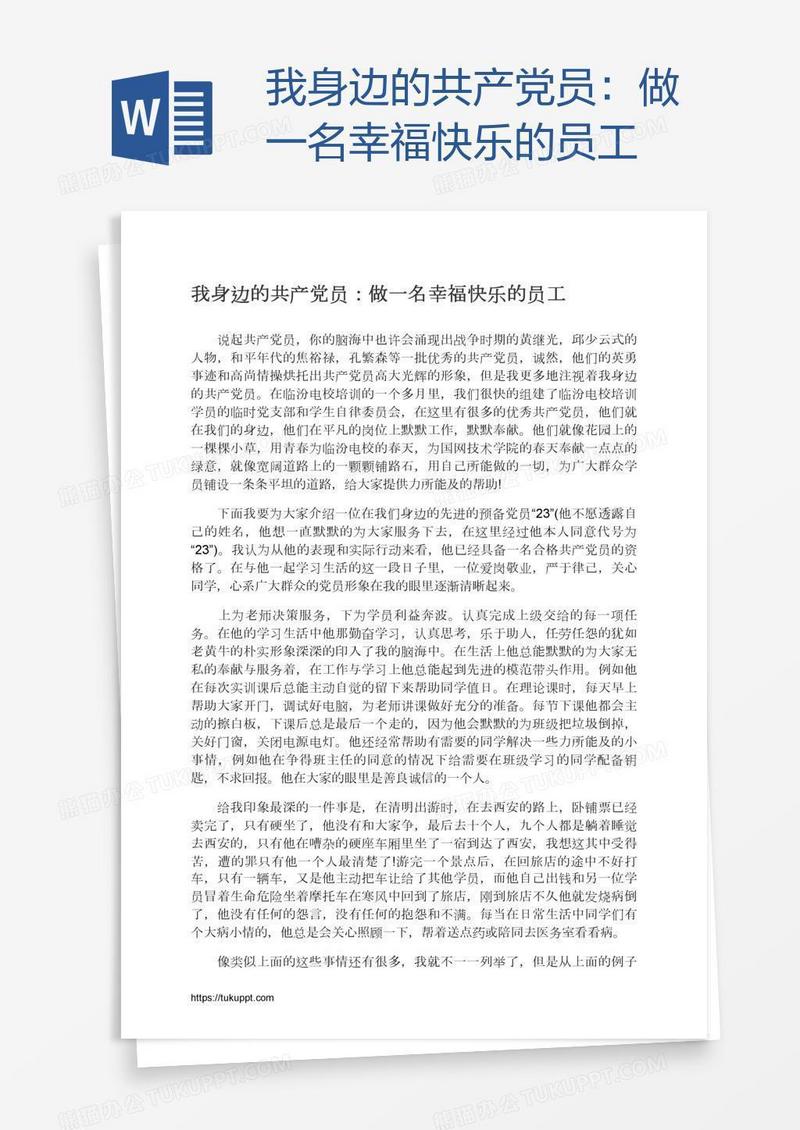 我身边的共产党员：做一名幸福快乐的员工