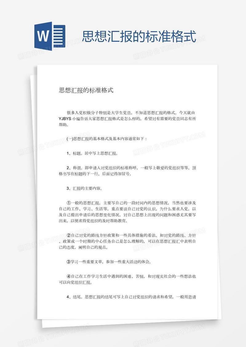思想汇报的标准格式
