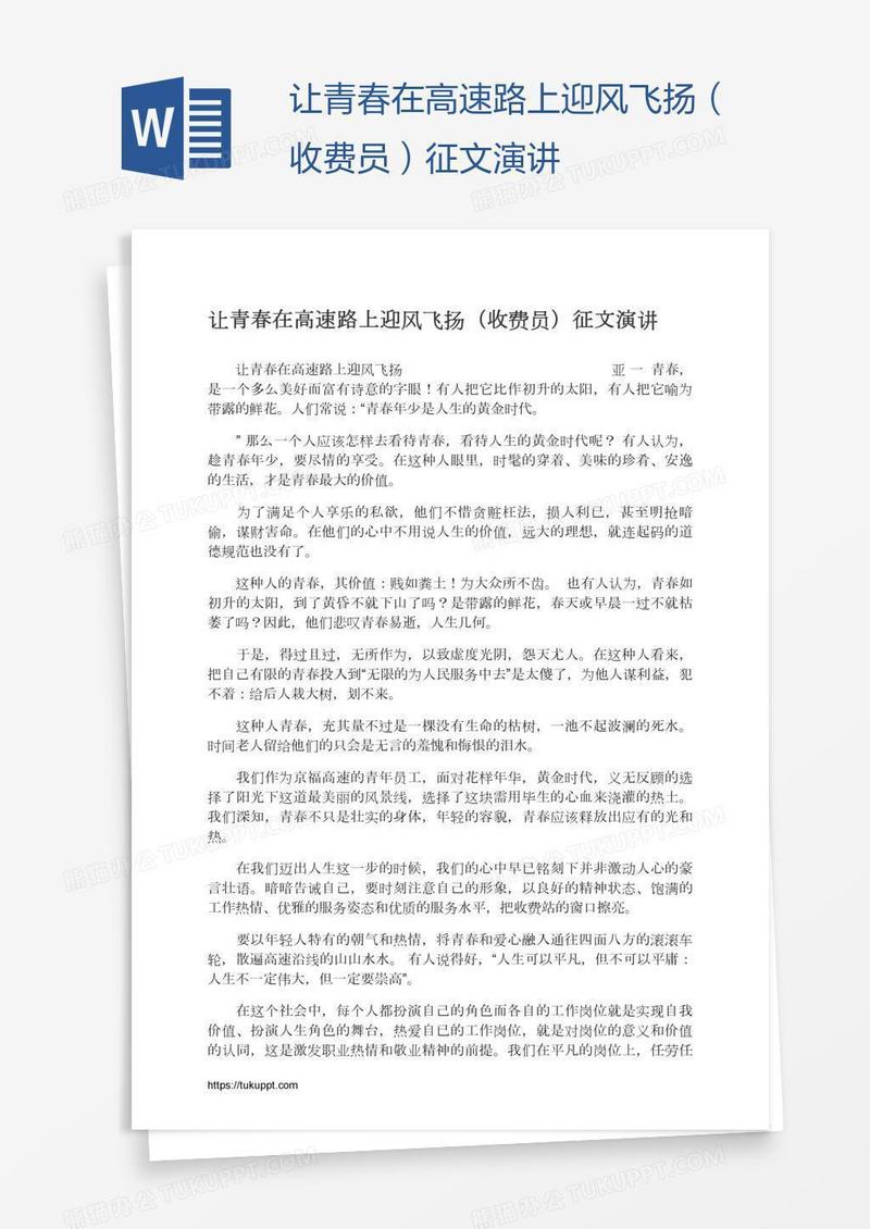让青春在高速路上迎风飞扬（收费员）征文演讲