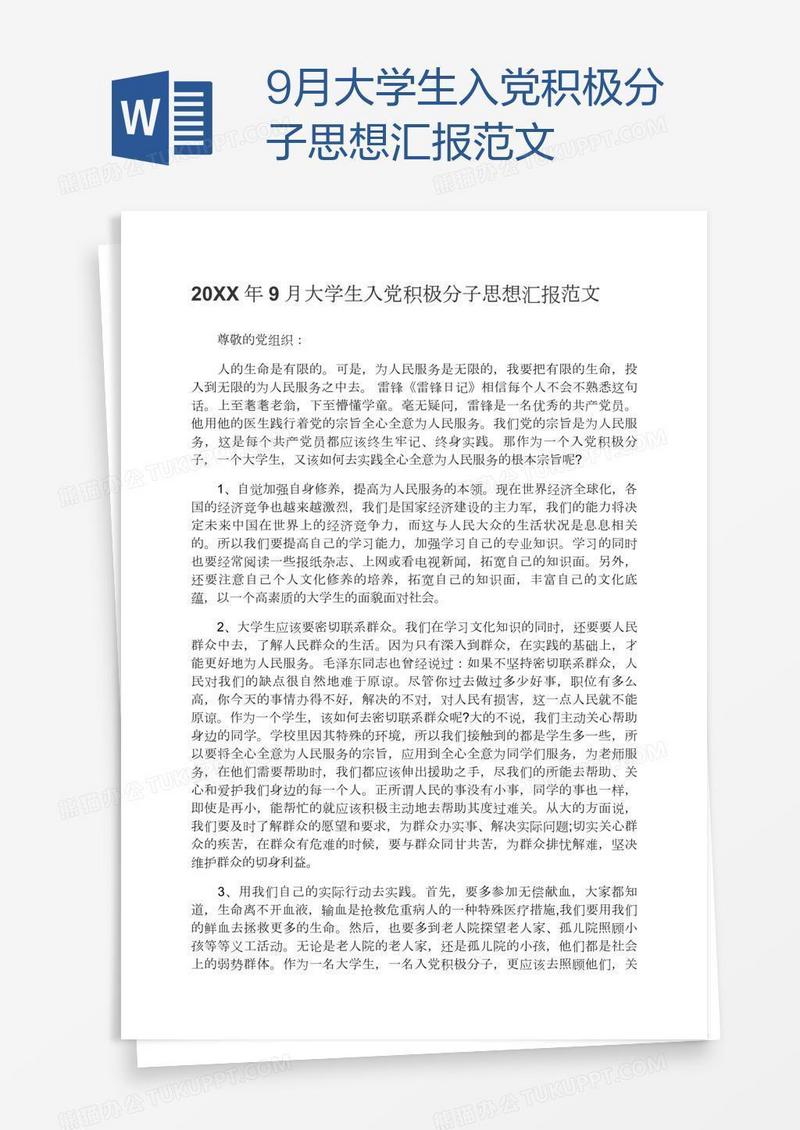 9月大学生入党积极分子思想汇报范文