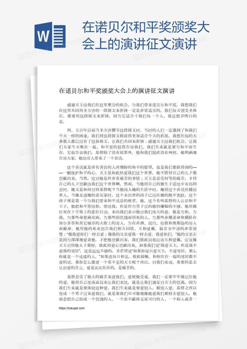 在诺贝尔和平奖颁奖大会上的演讲征文演讲