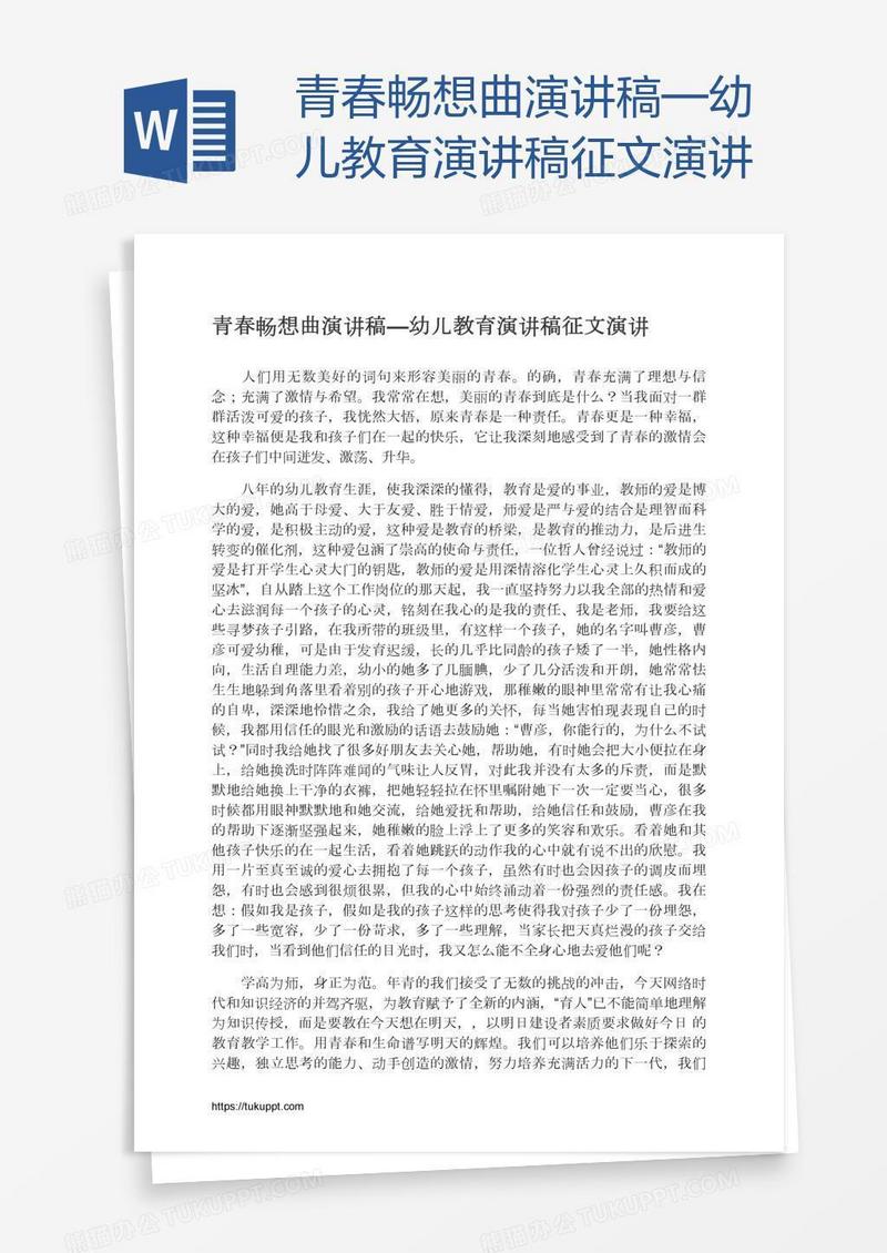 青春畅想曲演讲稿—幼儿教育演讲稿征文演讲
