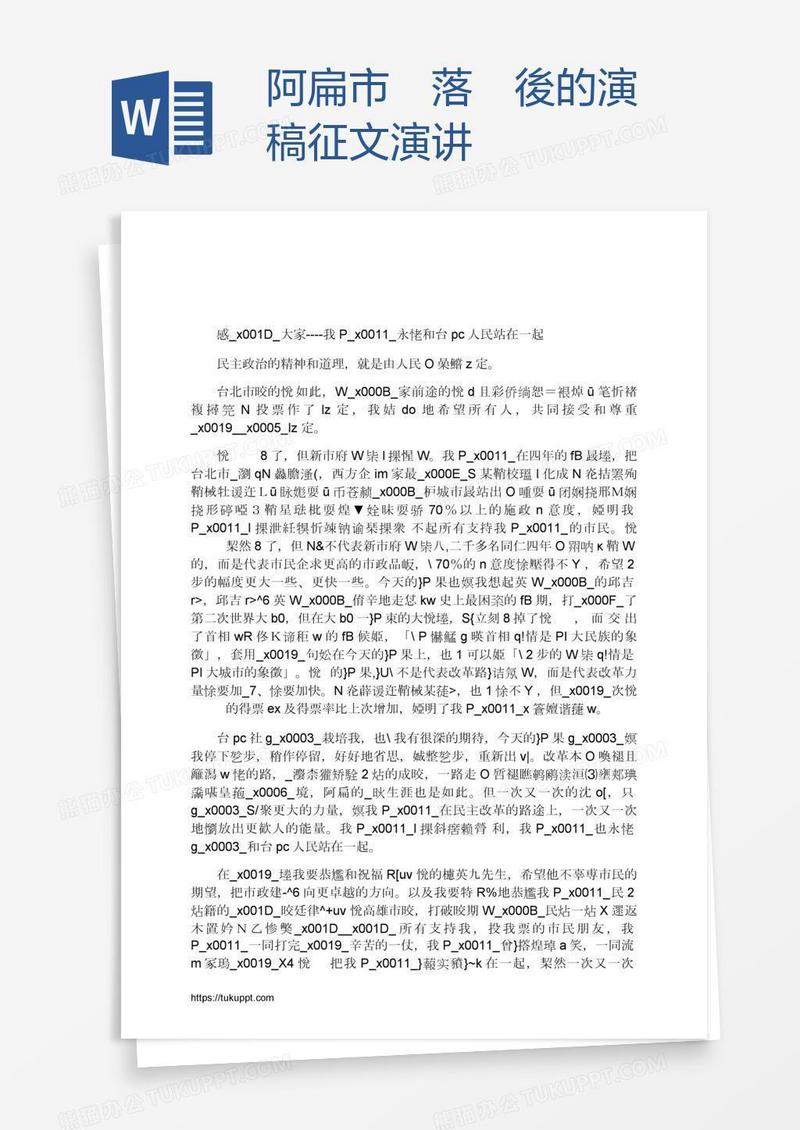 阿扁市長落選後的演講稿征文演讲