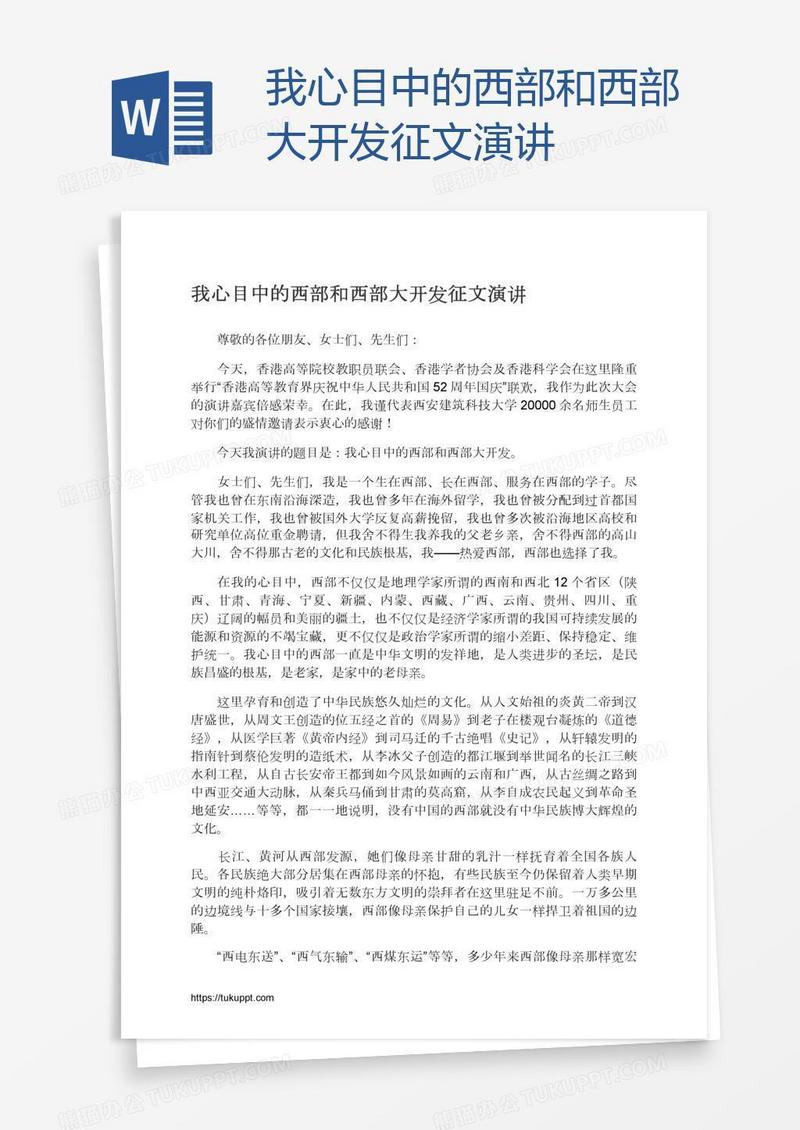 我心目中的西部和西部大开发征文演讲