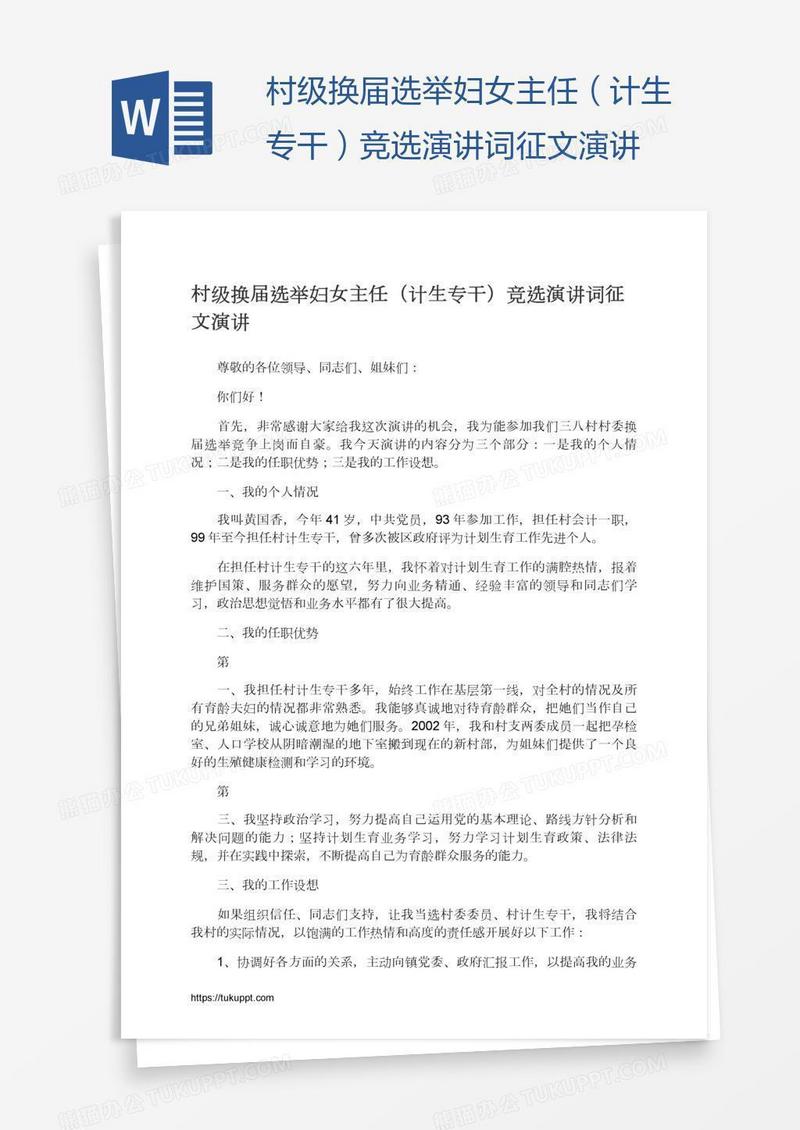 村级换届选举妇女主任（计生专干）竞选演讲词征文演讲