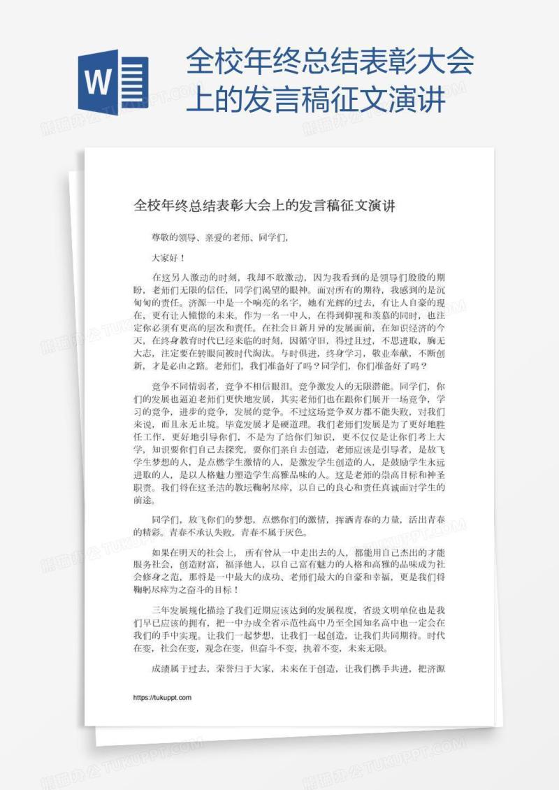 全校年终总结表彰大会上的发言稿征文演讲
