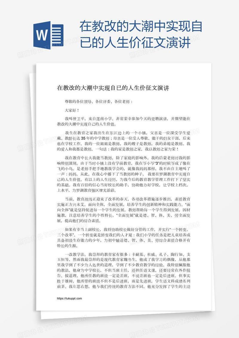 在教改的大潮中实现自已的人生价征文演讲