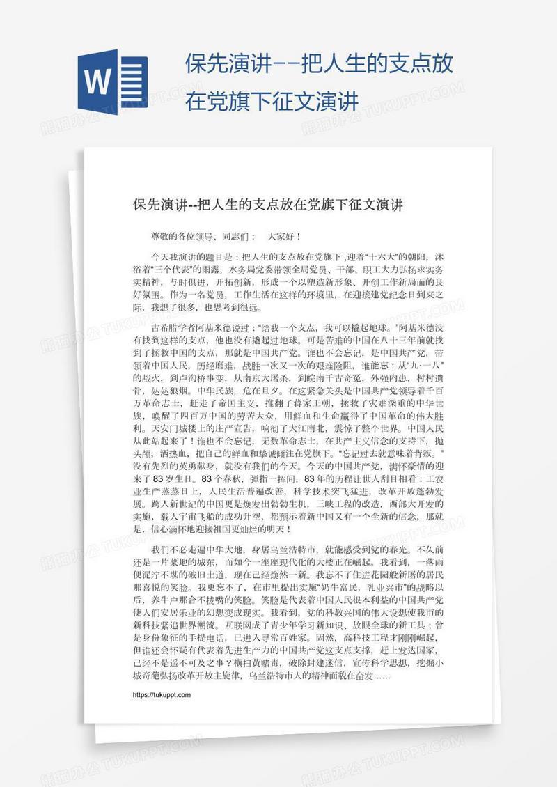 保先演讲--把人生的支点放在党旗下征文演讲