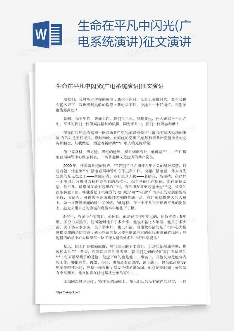 生命在平凡中闪光(广电系统演讲)征文演讲