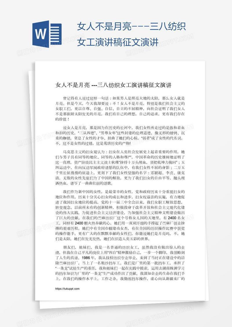 女人不是月亮---三八纺织女工演讲稿征文演讲