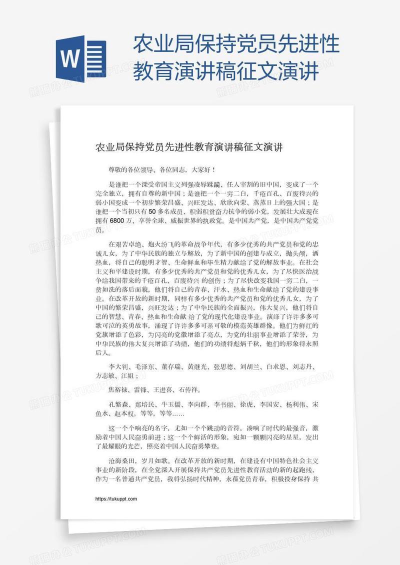农业局保持党员先进性教育演讲稿征文演讲
