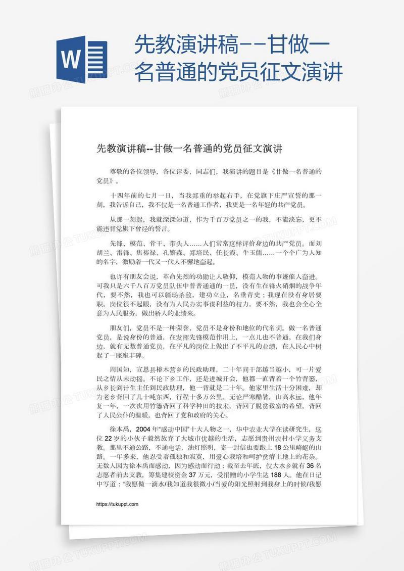先教演讲稿--甘做一名普通的党员征文演讲