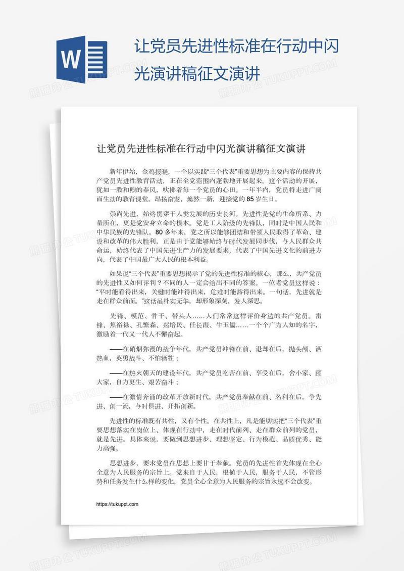 让党员先进性标准在行动中闪光演讲稿征文演讲