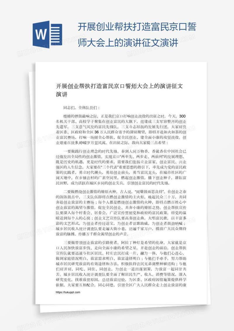 开展创业帮扶打造富民京口誓师大会上的演讲征文演讲