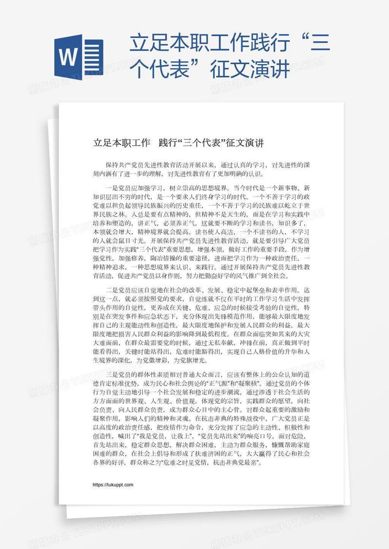 立足本职工作践行“三个代表”征文演讲