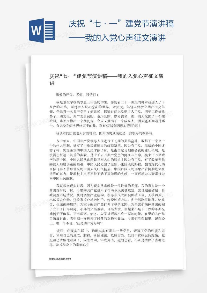 庆祝“七·一”建党节演讲稿——我的入党心声征文演讲