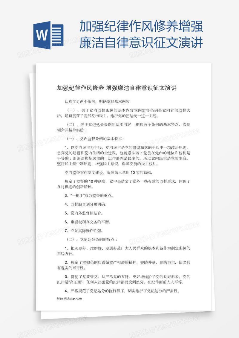 加强纪律作风修养增强廉洁自律意识征文演讲