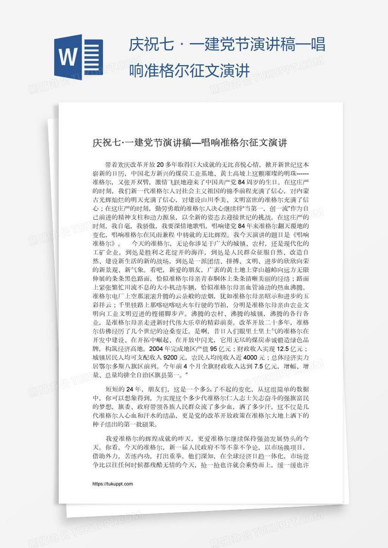 庆祝七·一建党节演讲稿—唱响准格尔征文演讲