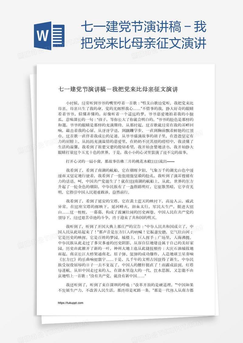 七一建党节演讲稿－我把党来比母亲征文演讲
