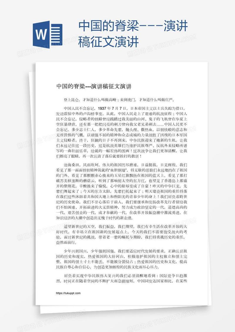 中国的脊梁---演讲稿征文演讲