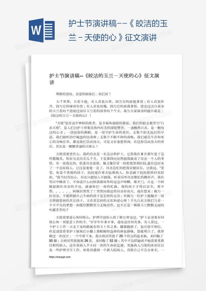 护士节演讲稿--《皎洁的玉兰－天使的心》征文演讲