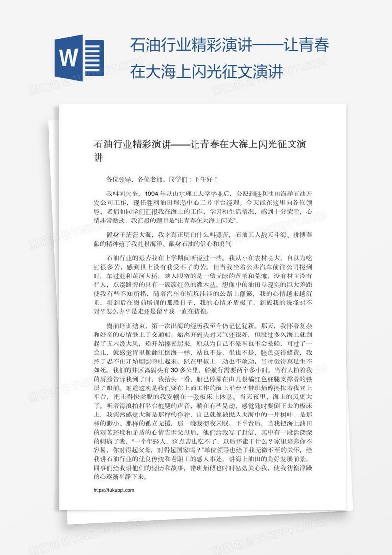 石油行业精彩演讲——让青春在大海上闪光征文演讲