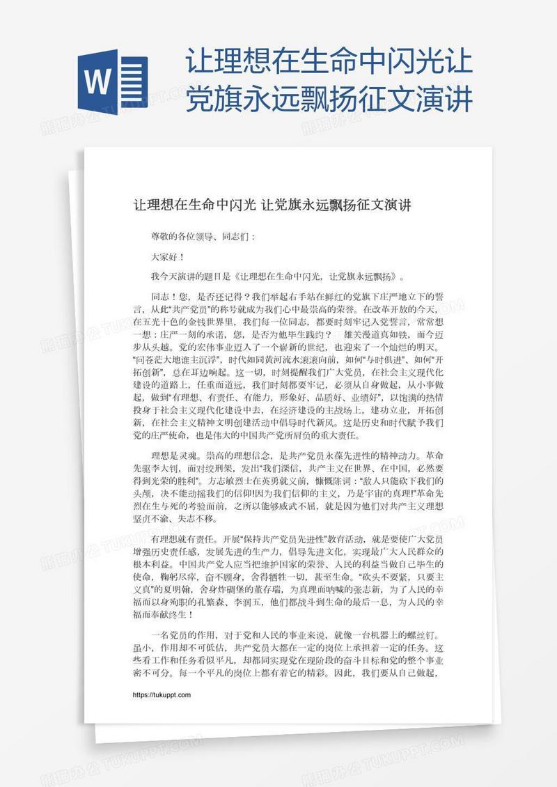 让理想在生命中闪光让党旗永远飘扬征文演讲
