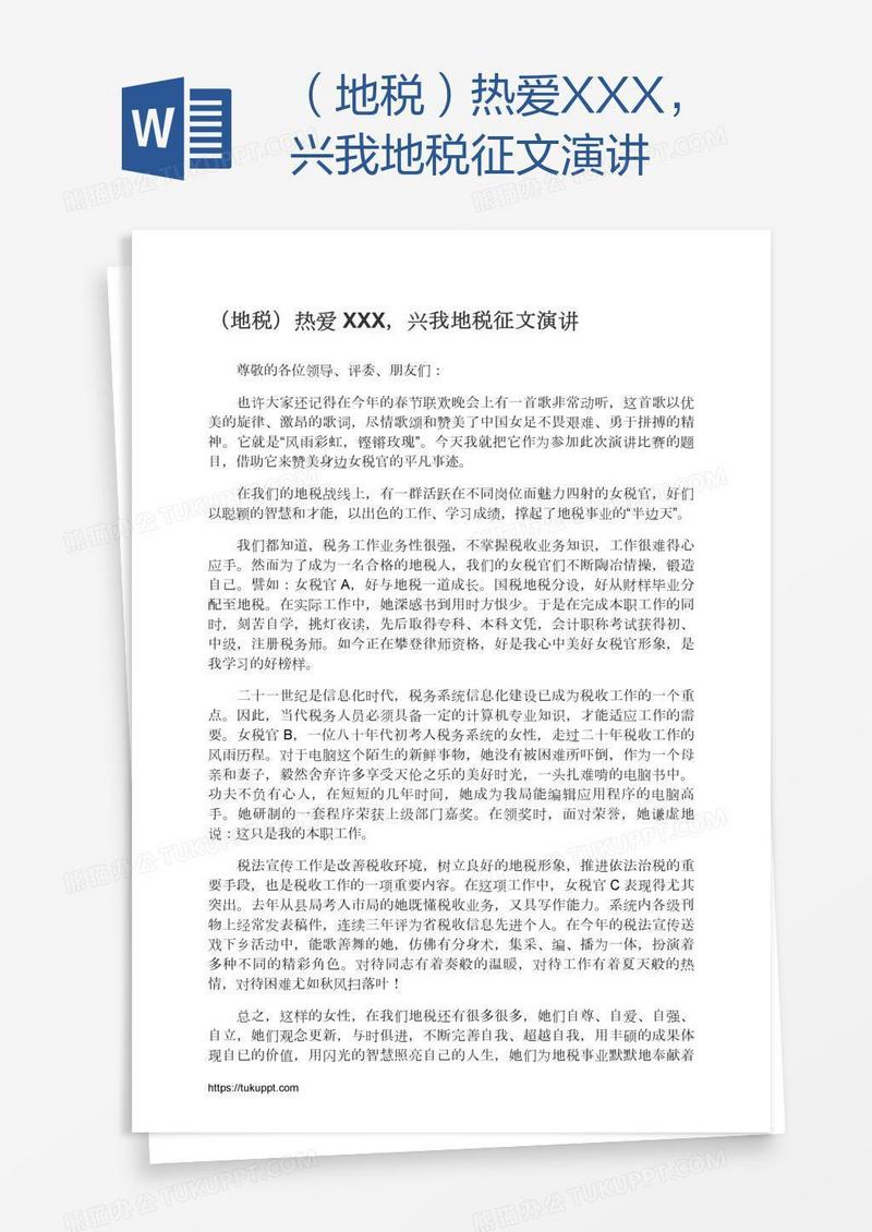 （地税）热爱XXX，兴我地税征文演讲