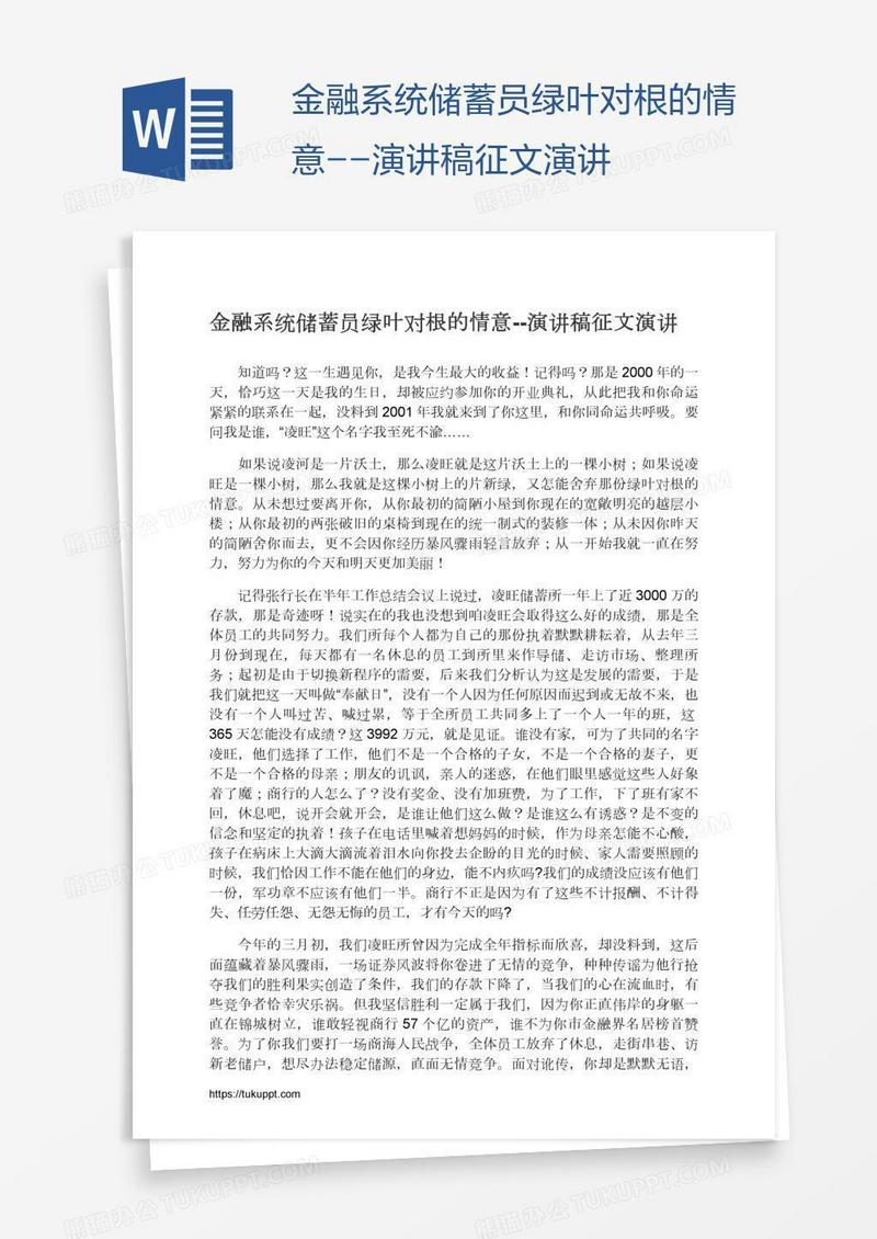 金融系统储蓄员绿叶对根的情意--演讲稿征文演讲