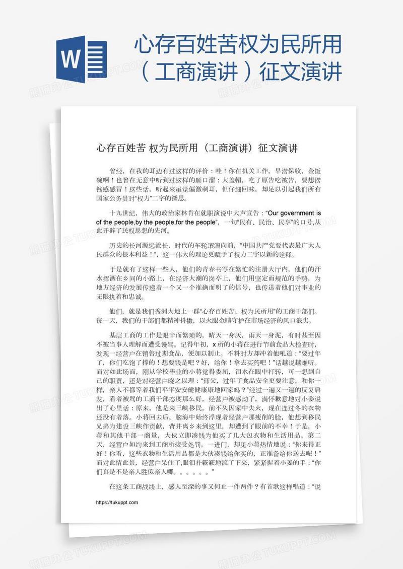心存百姓苦权为民所用（工商演讲）征文演讲