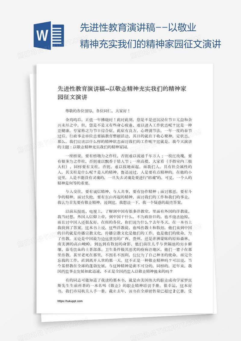 先进性教育演讲稿--以敬业精神充实我们的精神家园征文演讲