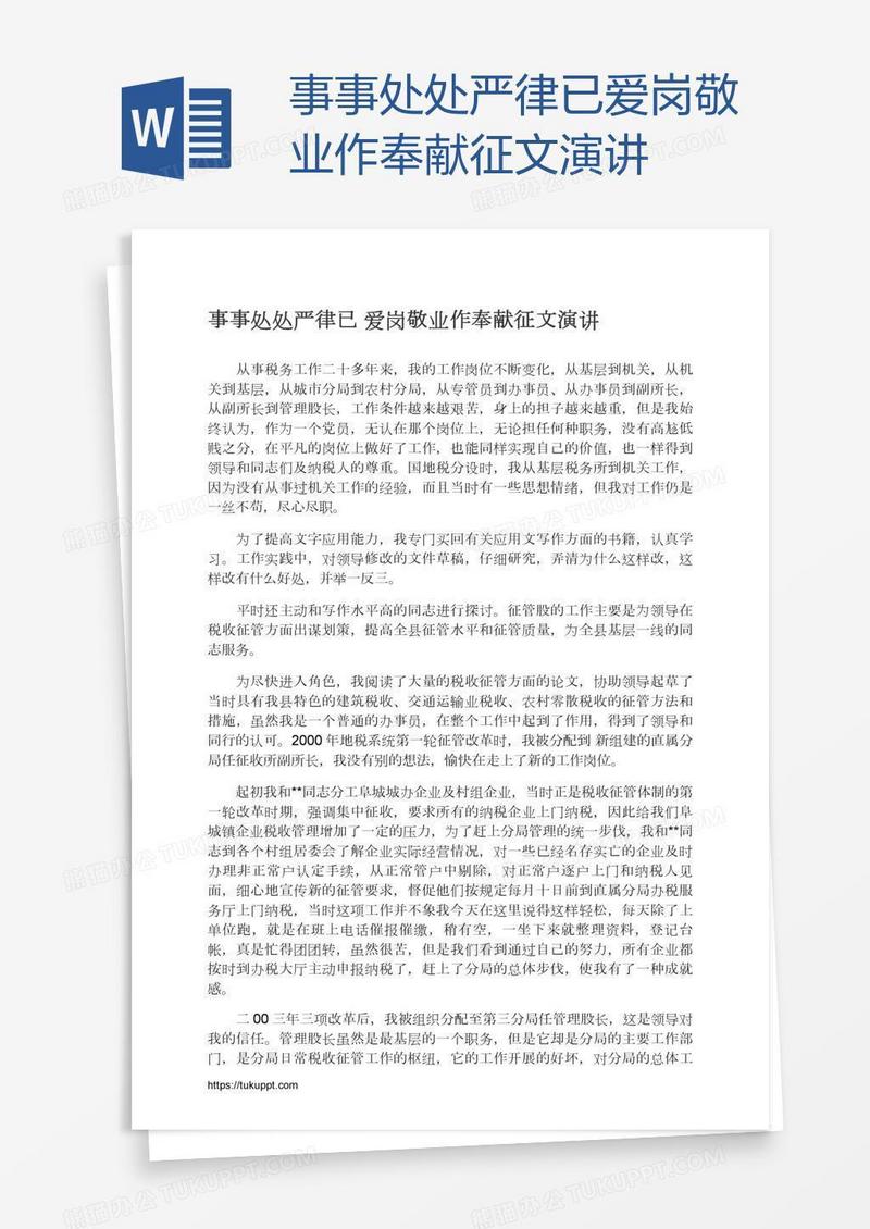 事事处处严律已爱岗敬业作奉献征文演讲