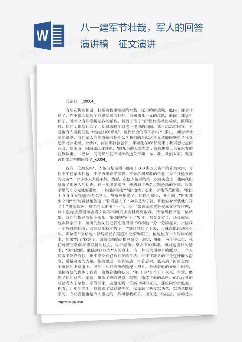 八一建军节壮哉，军人的回答演讲稿征文演讲