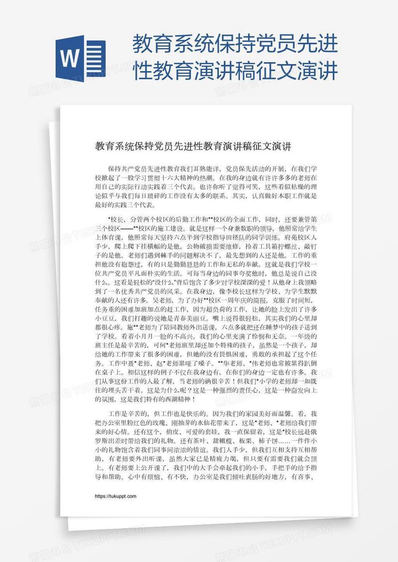 教育系统保持党员先进性教育演讲稿征文演讲
