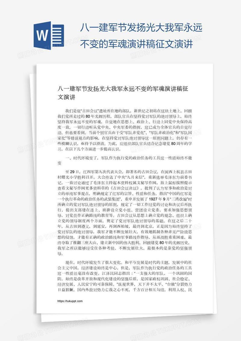 八一建军节发扬光大我军永远不变的军魂演讲稿征文演讲