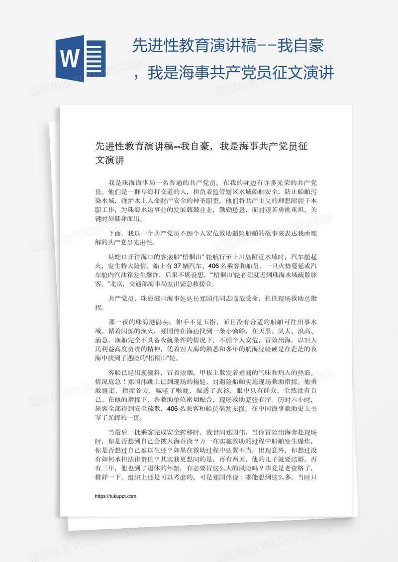 先进性教育演讲稿--我自豪，我是海事共产党员征文演讲