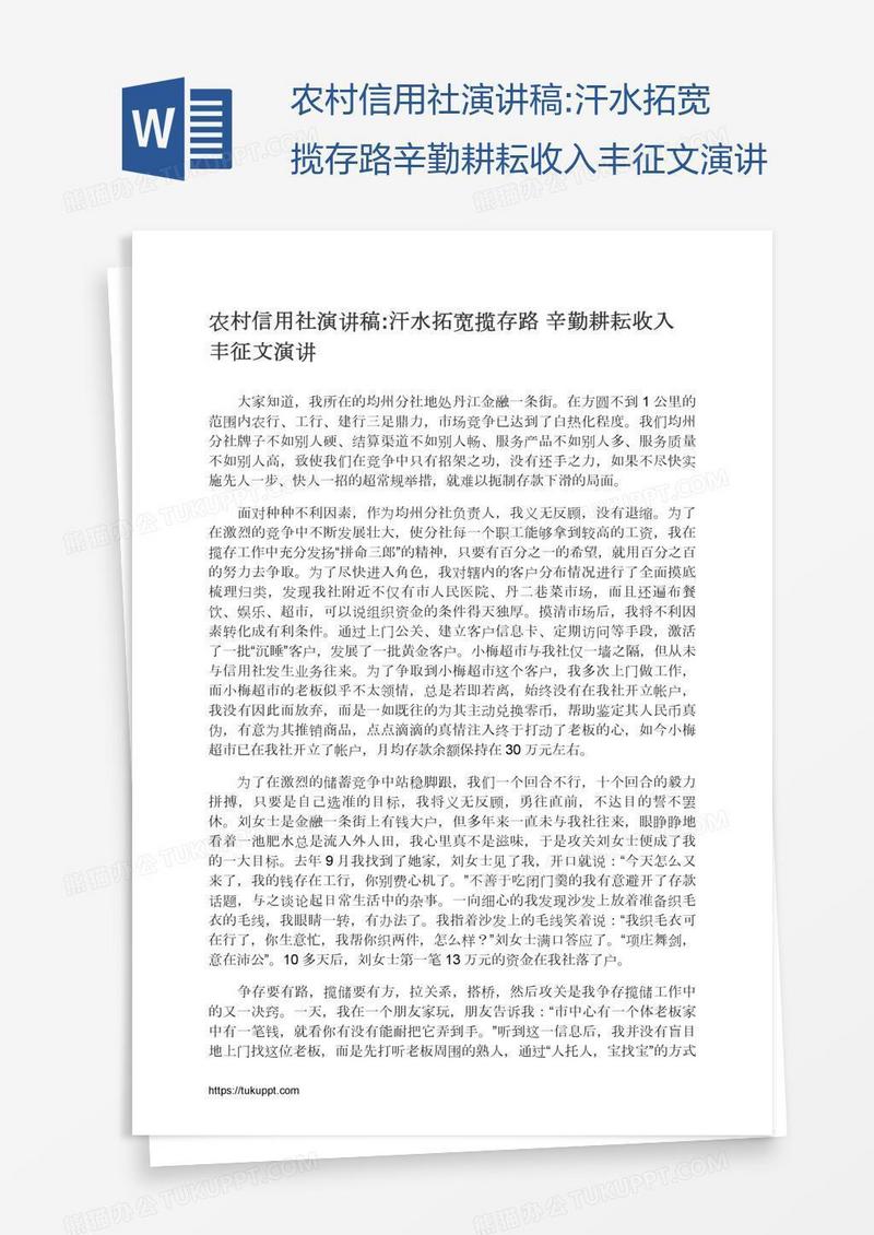 农村信用社演讲稿:汗水拓宽揽存路辛勤耕耘收入丰征文演讲
