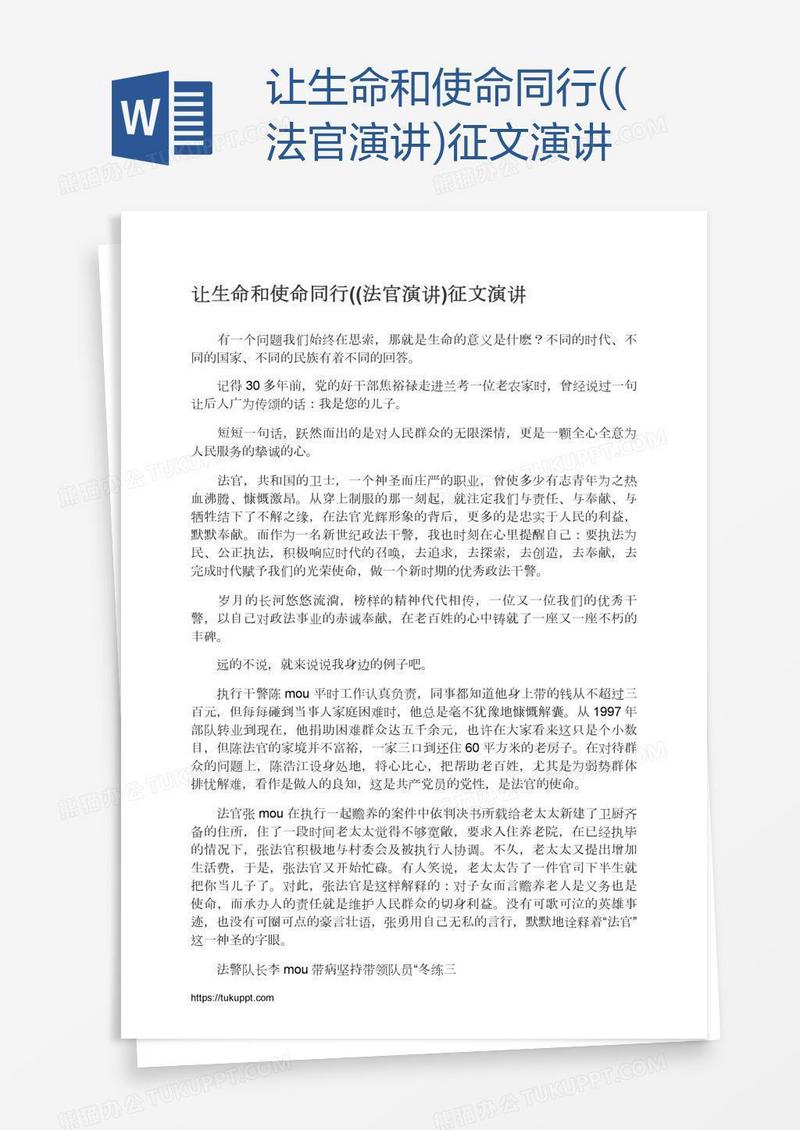 让生命和使命同行((法官演讲)征文演讲